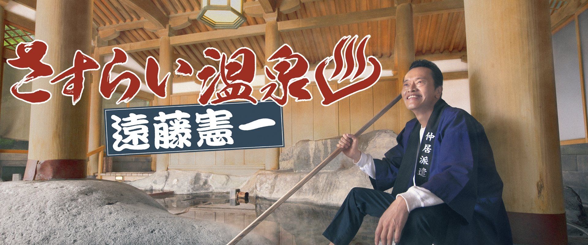 Sasurai Onsen Endo Kenichi