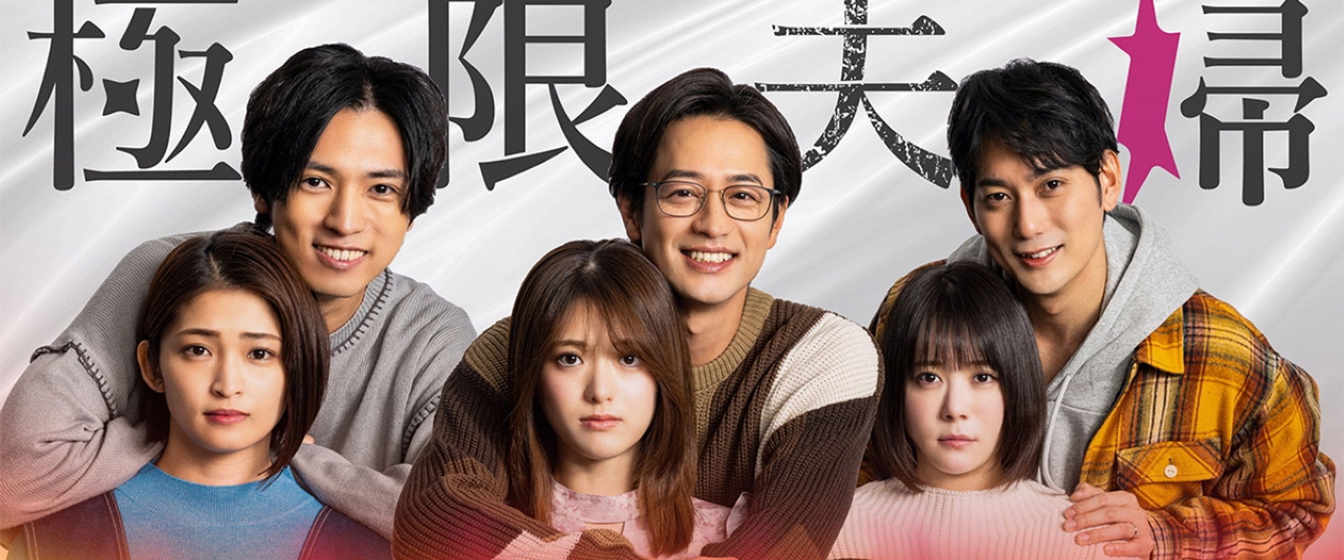 Extreme Married Couple