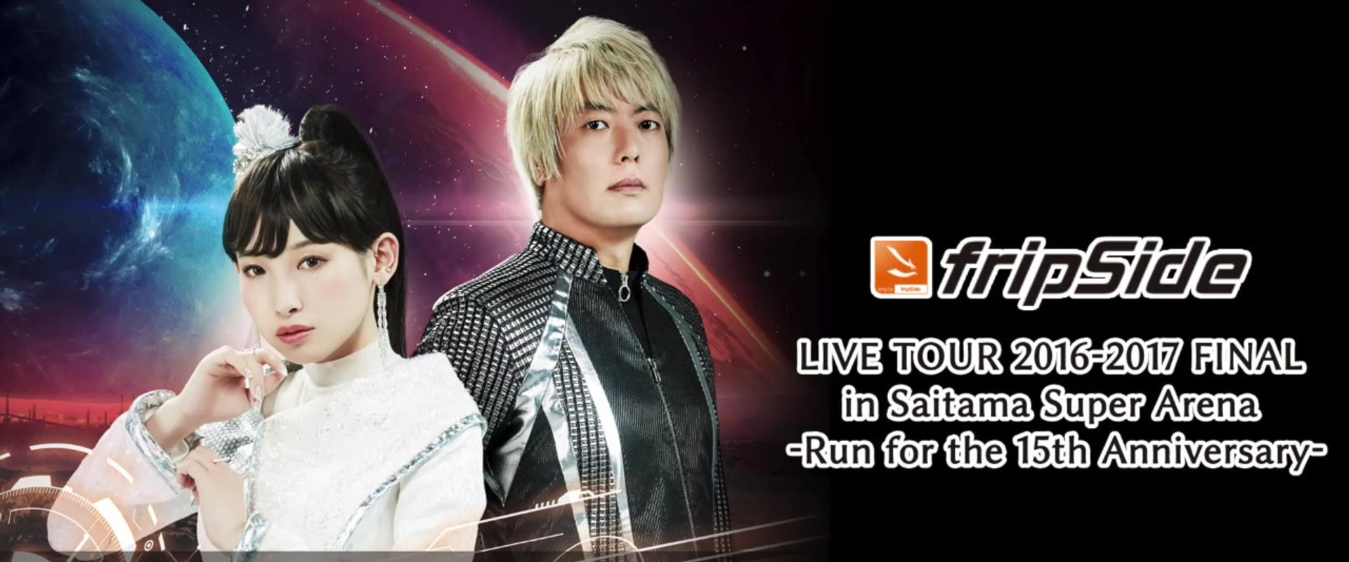fripSide LIVE TOUR 2016-2017 FINAL in Saitama Super Arena -Run for the 15th Anniversary-'s banner image