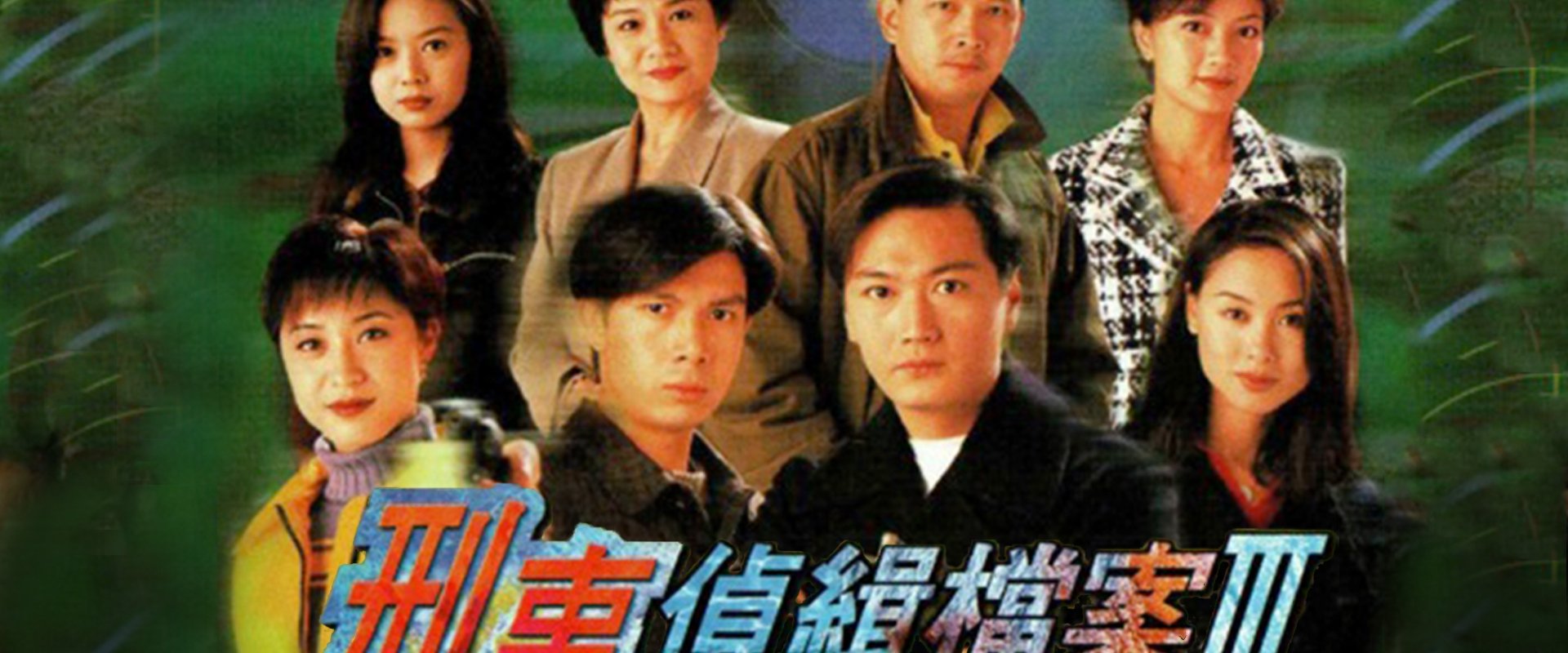 刑事侦缉档案3