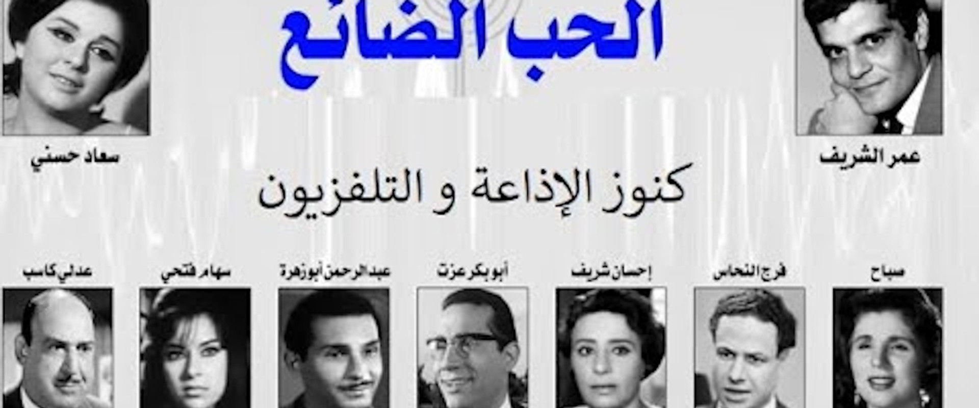 الحب الضائع