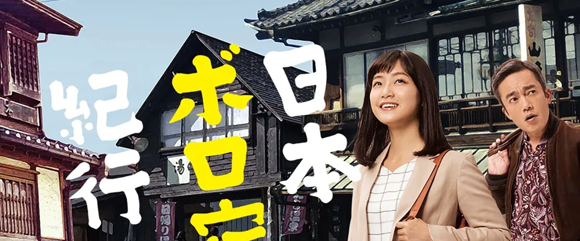 日本ボロ宿紀行