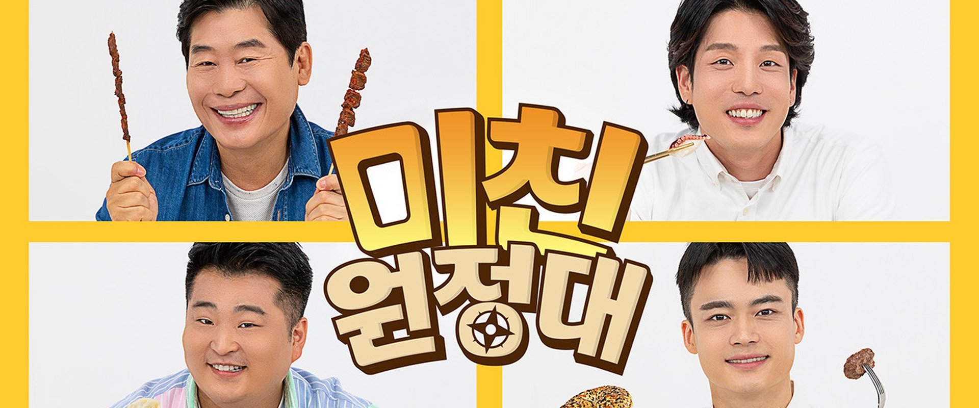 미친원정대
