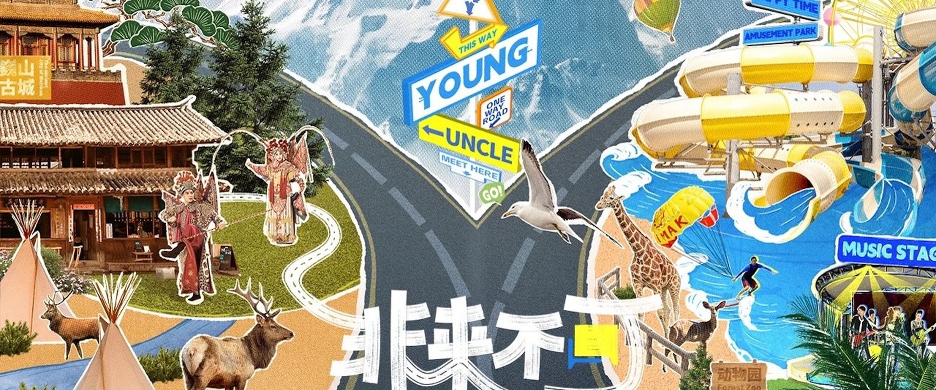 Young and Uncle Meet Here