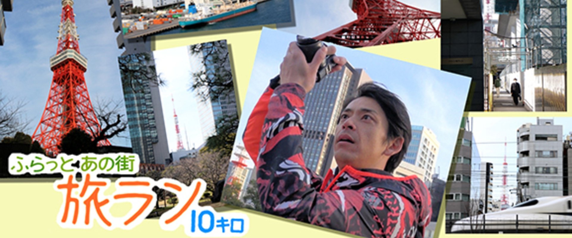 ふらっとあの街 旅ラン10キロ