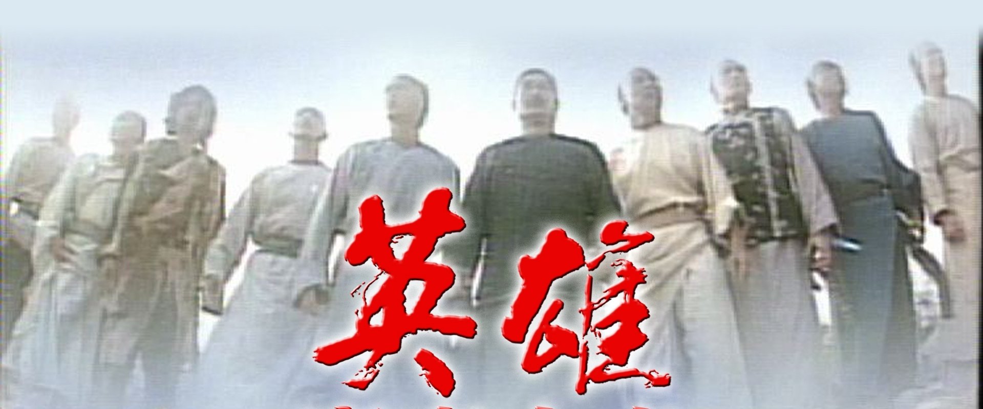Ten Tigers Of Guangdong