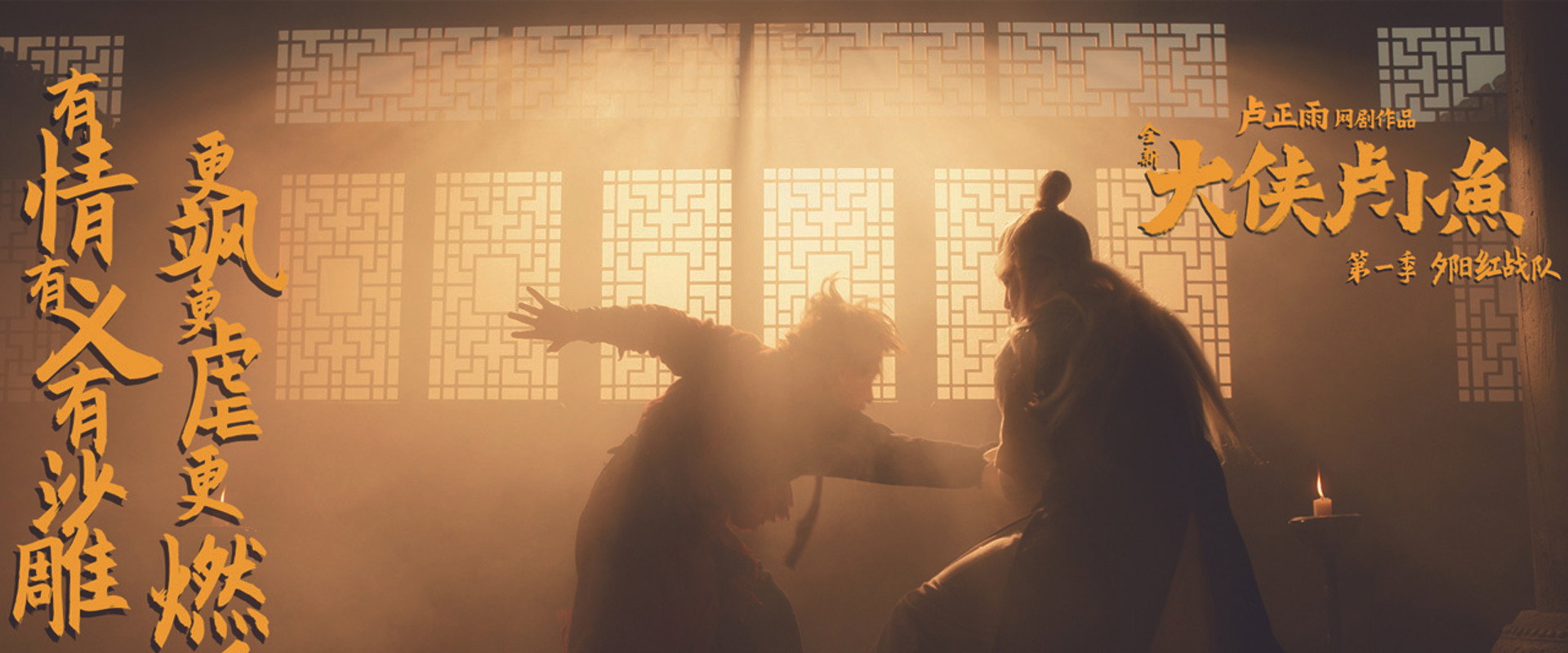 大侠卢小鱼之夕阳红战队