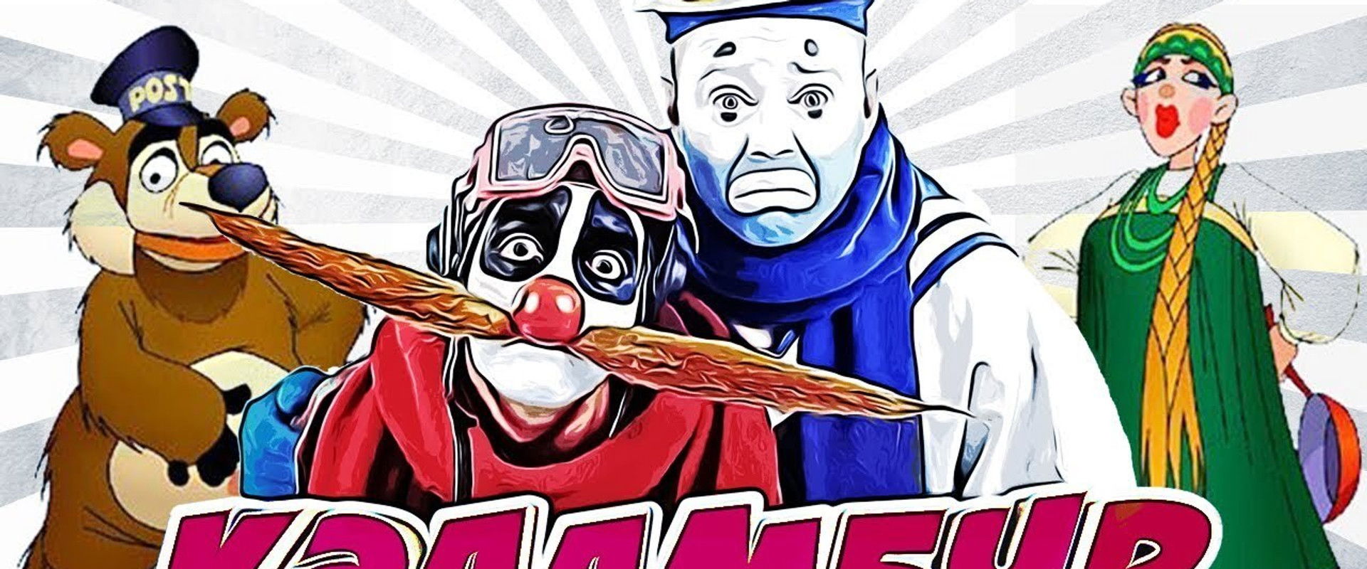 Каламбур's banner image