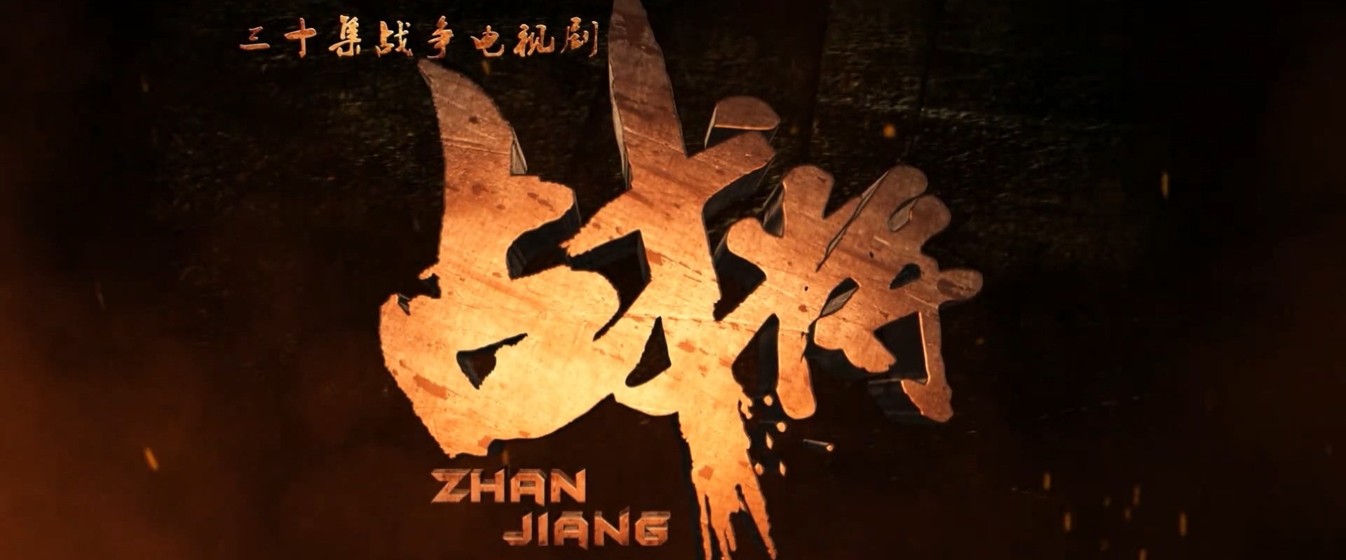 战将