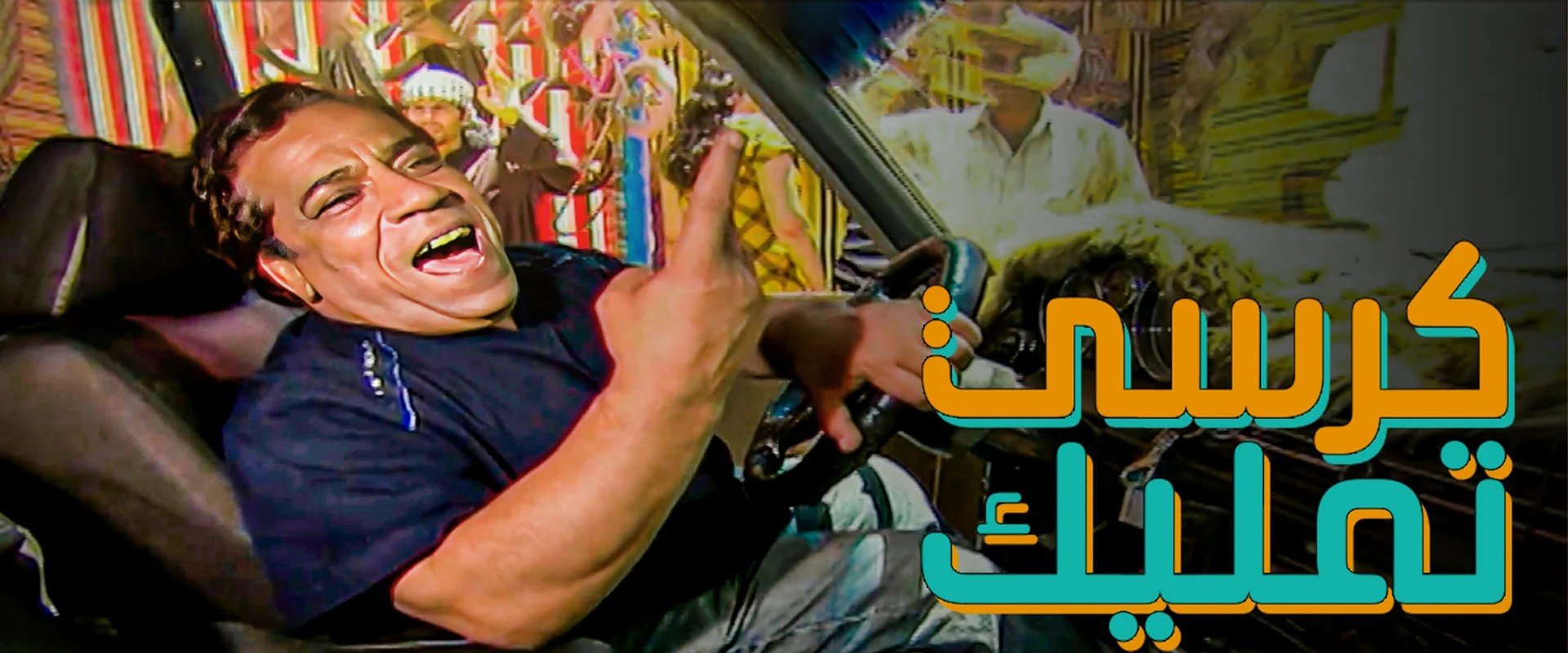 كرسي تمليك