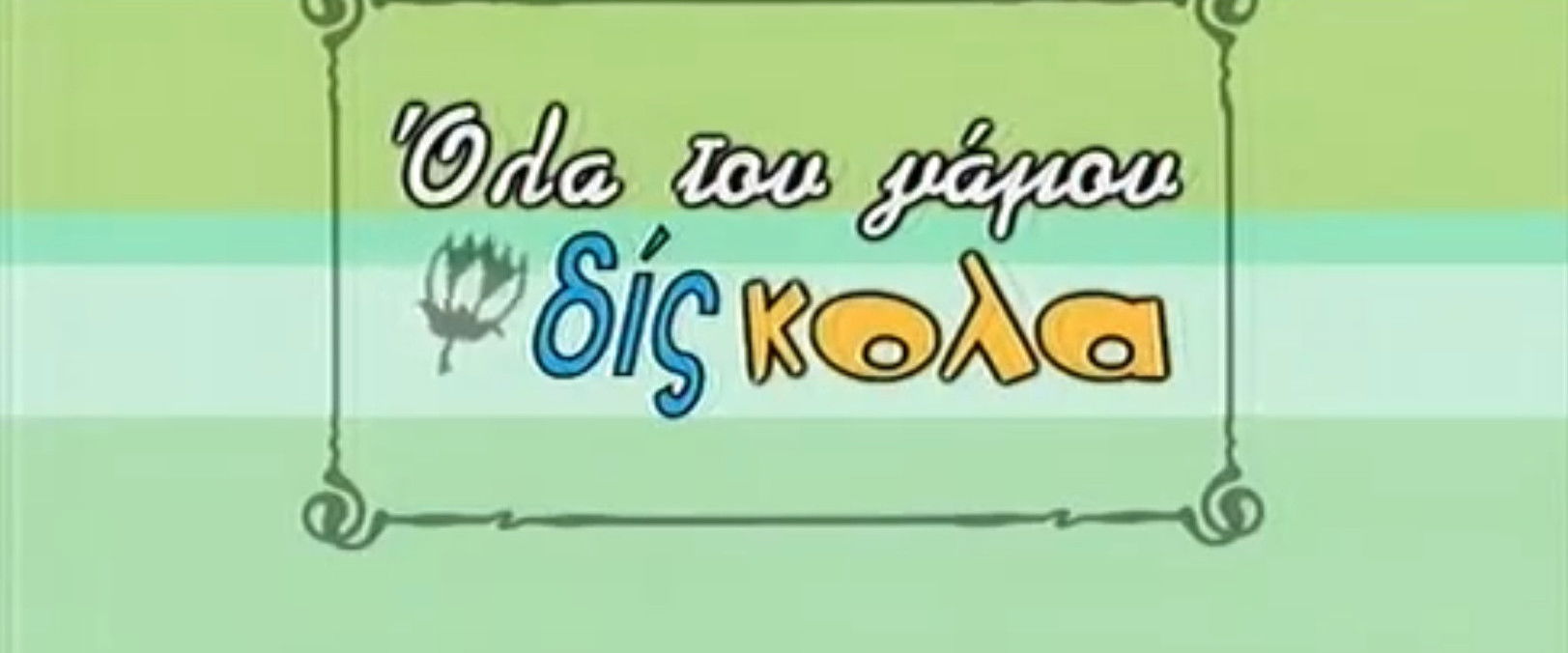 Όλα του γάμου δίς... κολα