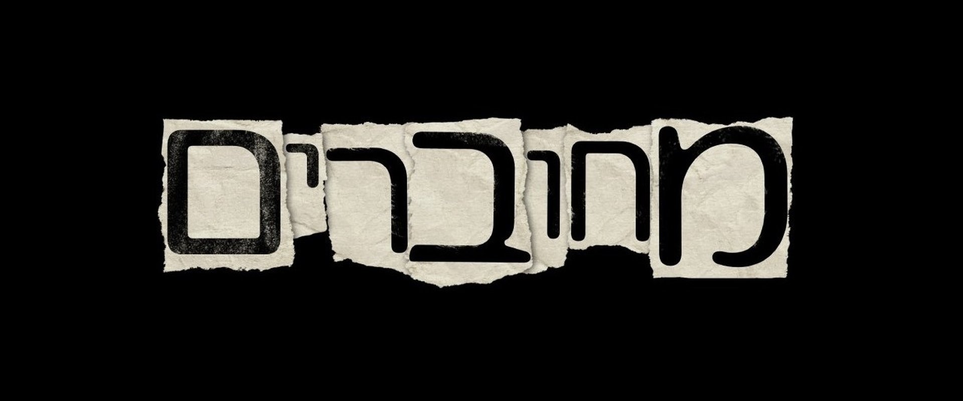 מחוברים