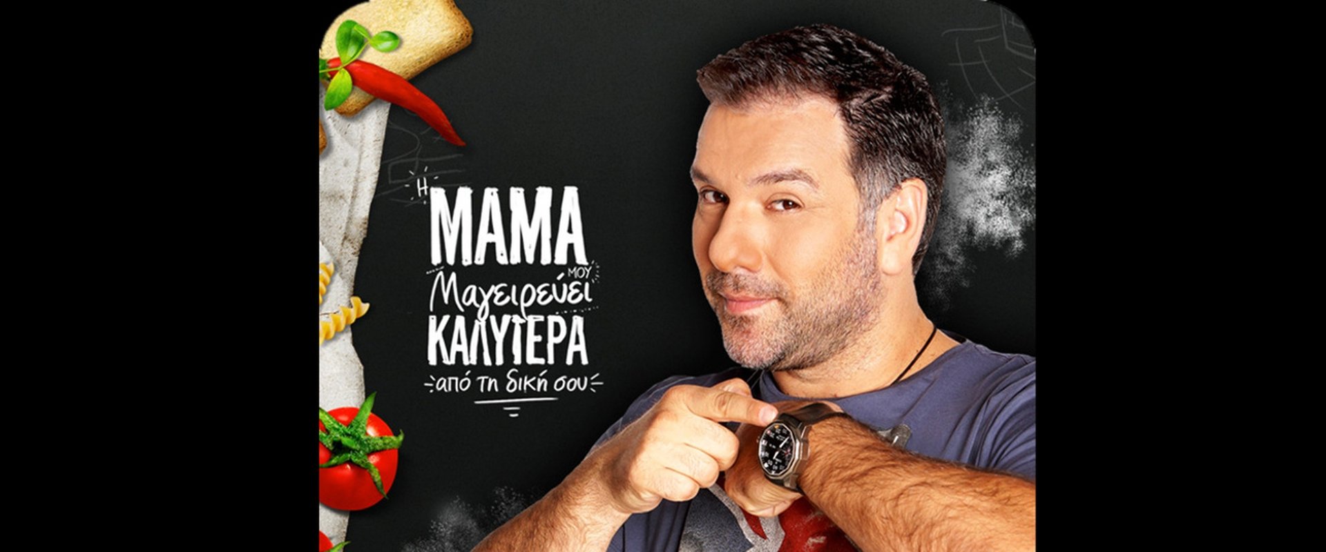 Η μαμά μου μαγειρεύει καλύτερα από τη δική σου