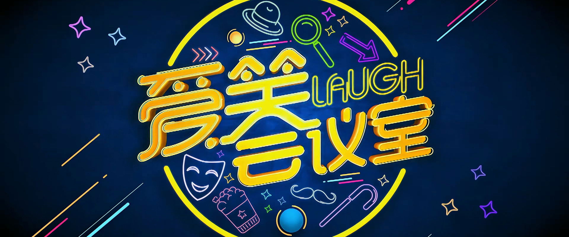 爱笑会议室 新版