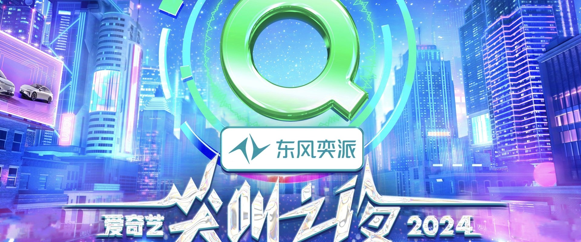 2024爱奇艺尖叫之夜