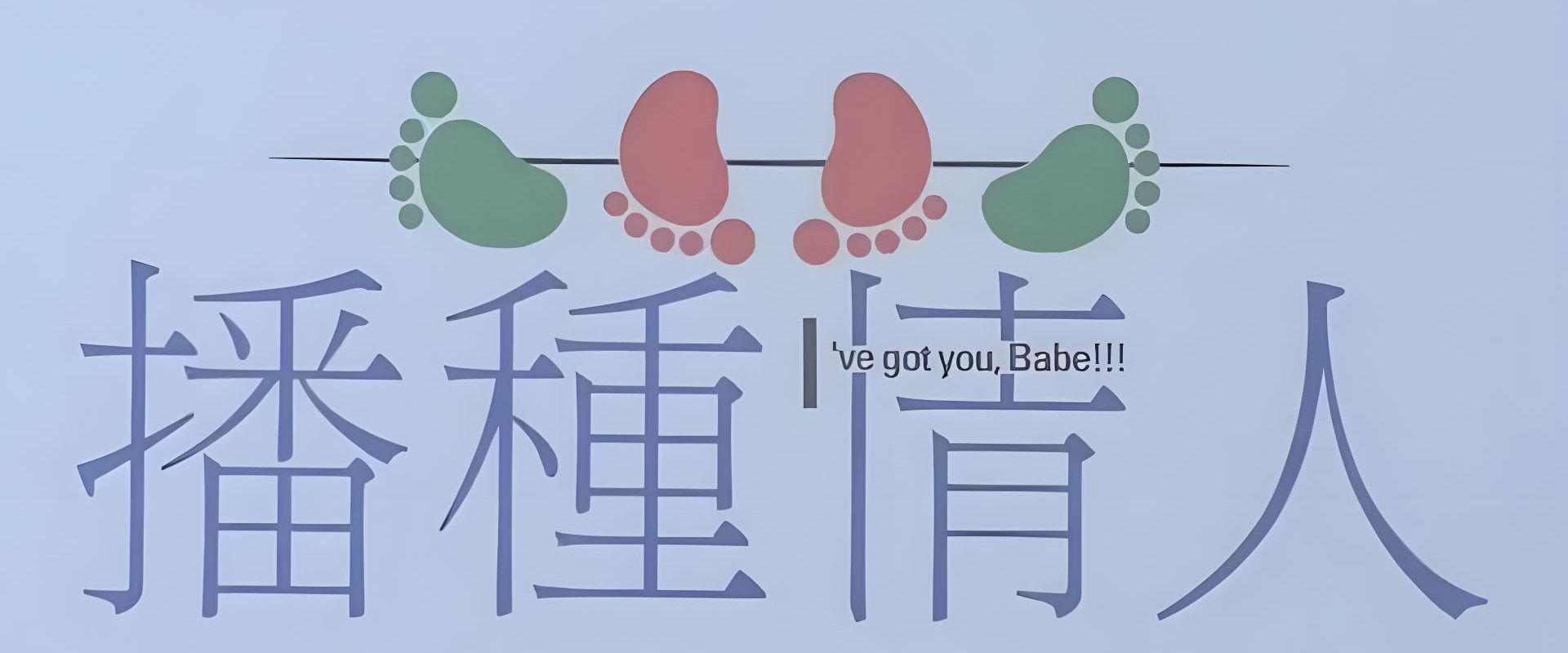 I've Got You, Babe!!!'s banner image