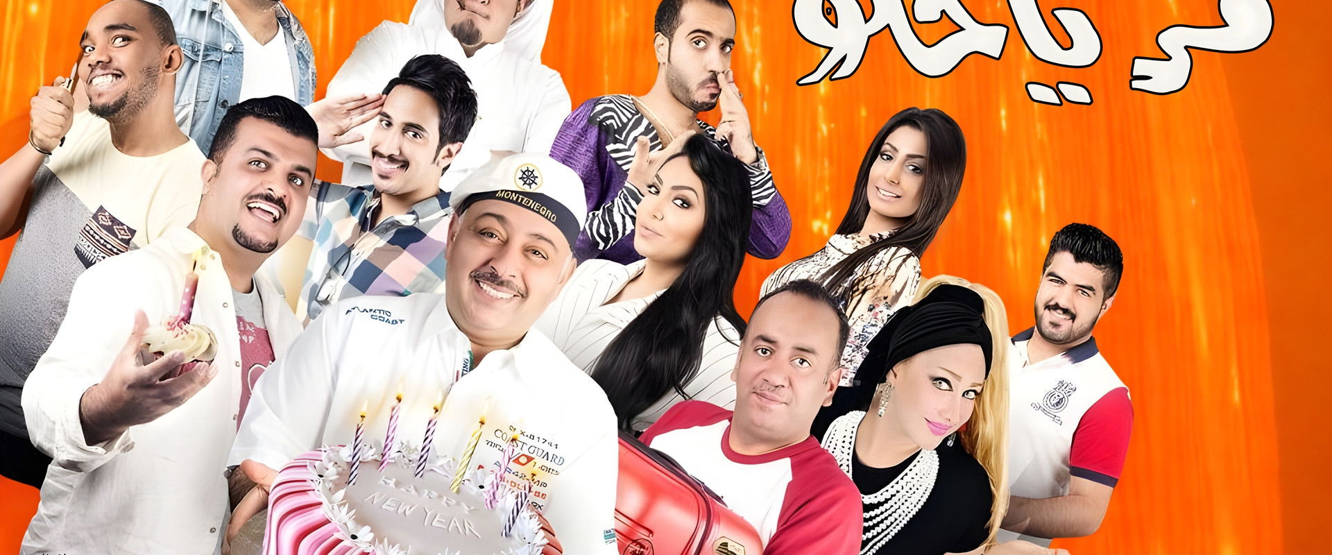 مسرحية مر يا حلو's banner image