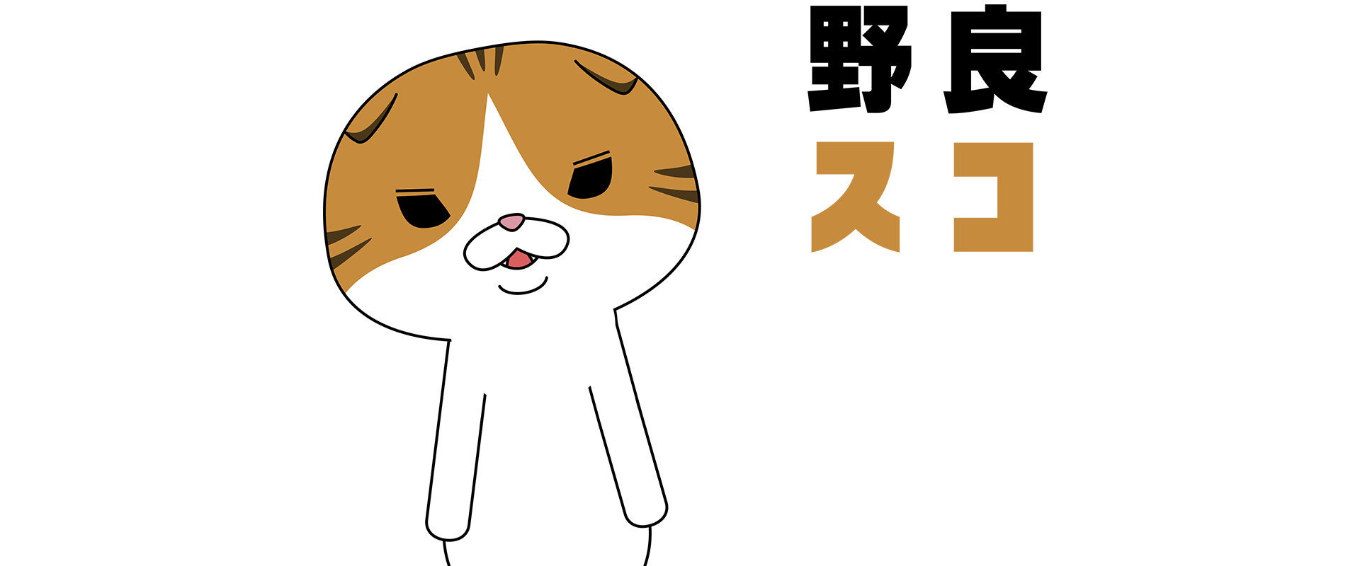 野良スコ's banner image