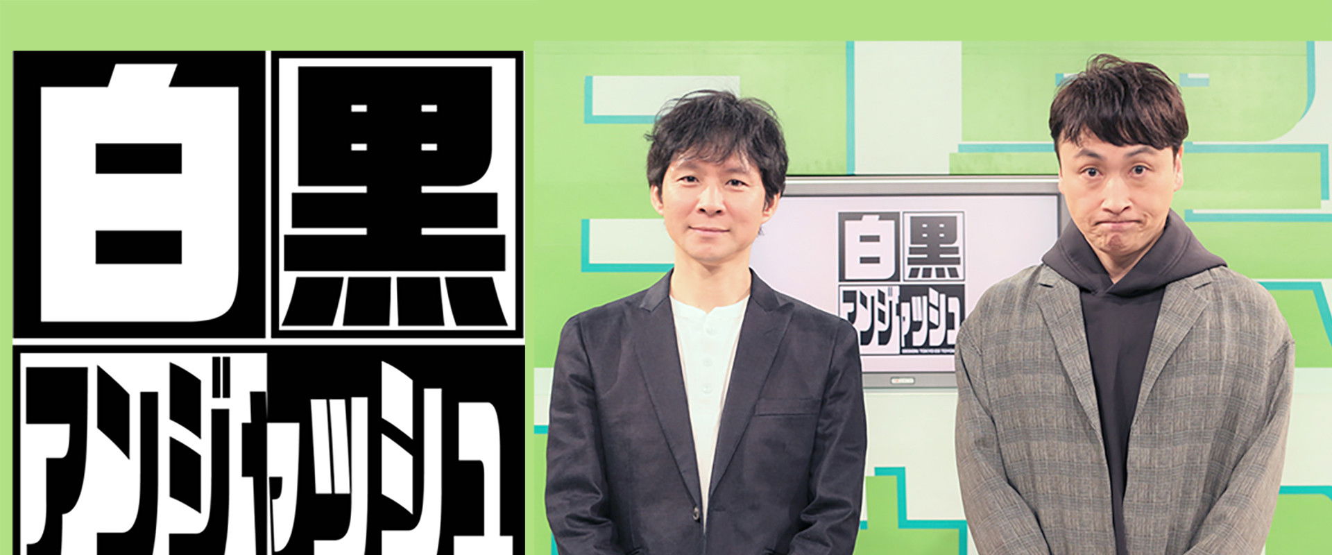 白黒アンジャッシュ