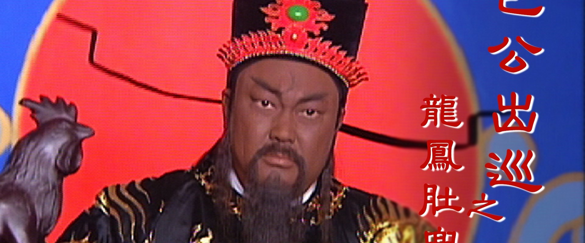 Return Of Judge Bao