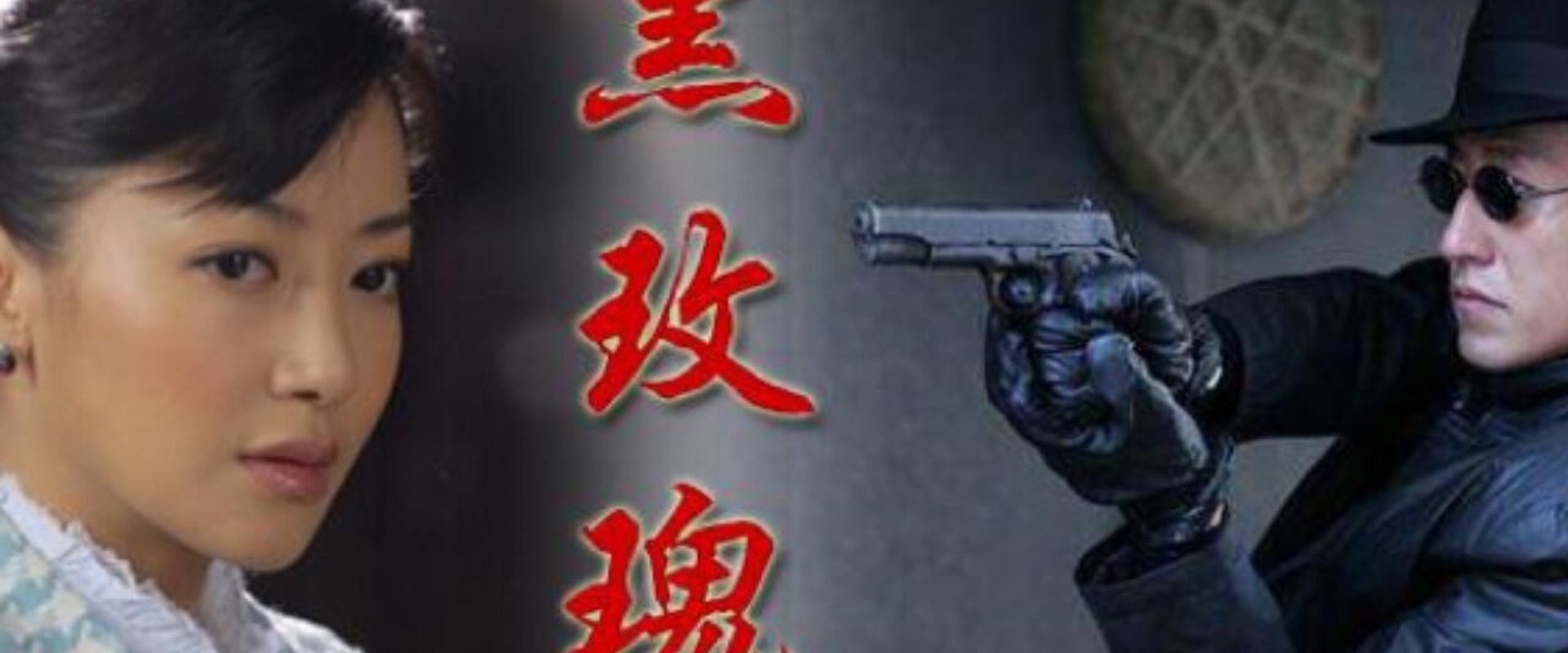 黑玫瑰
