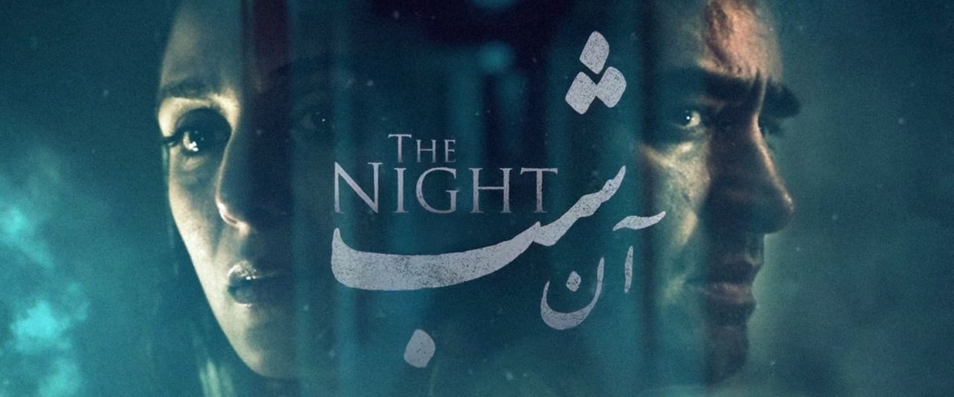 The Night - Es gibt keinen Ausweg