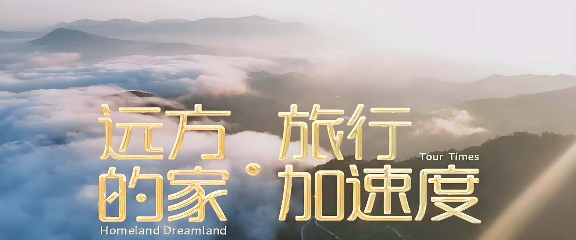 远方的家·旅行加速度's banner image