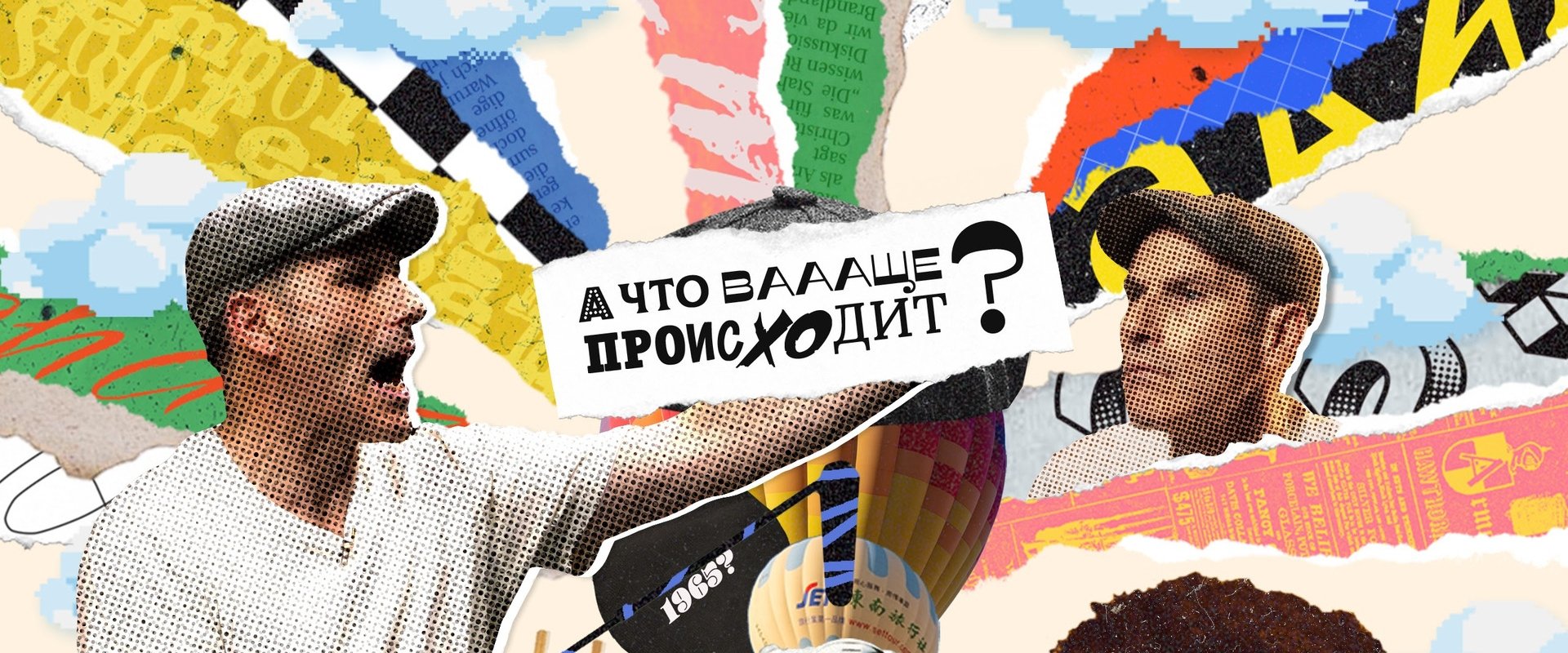 А что ваааще происходит?