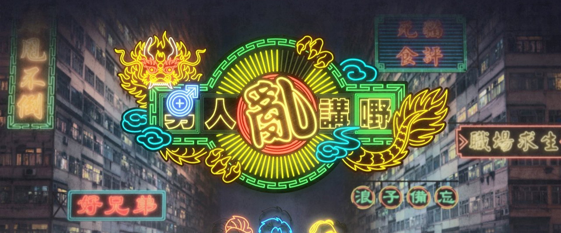 晚吹 - 男人亂講嘢's banner image