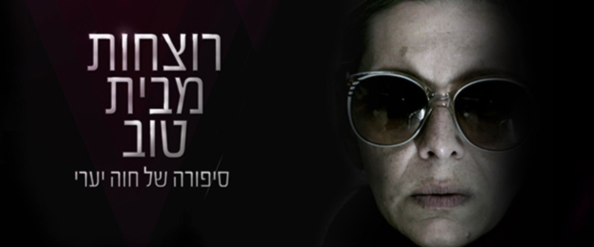 רוצחות מבית טוב's banner image
