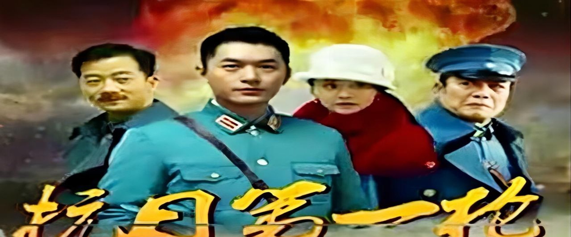 枪火