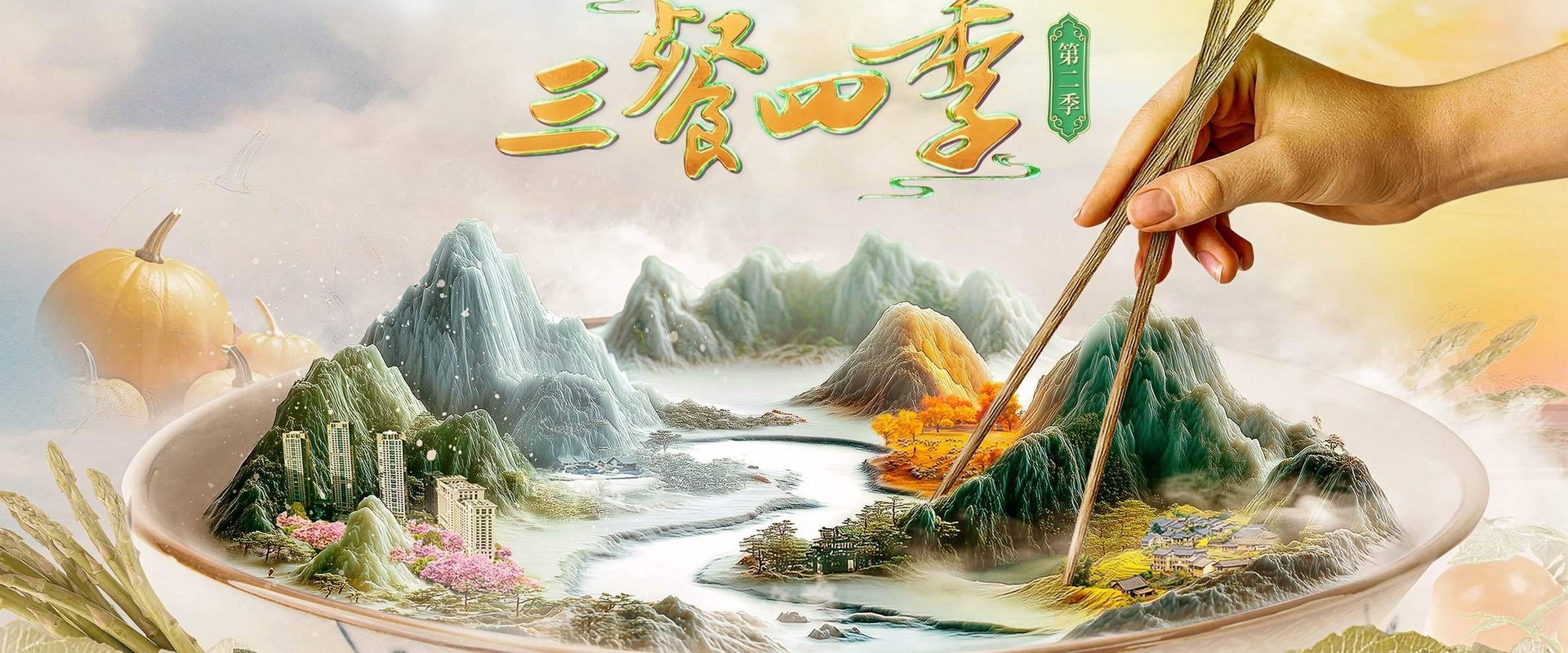 三餐四季