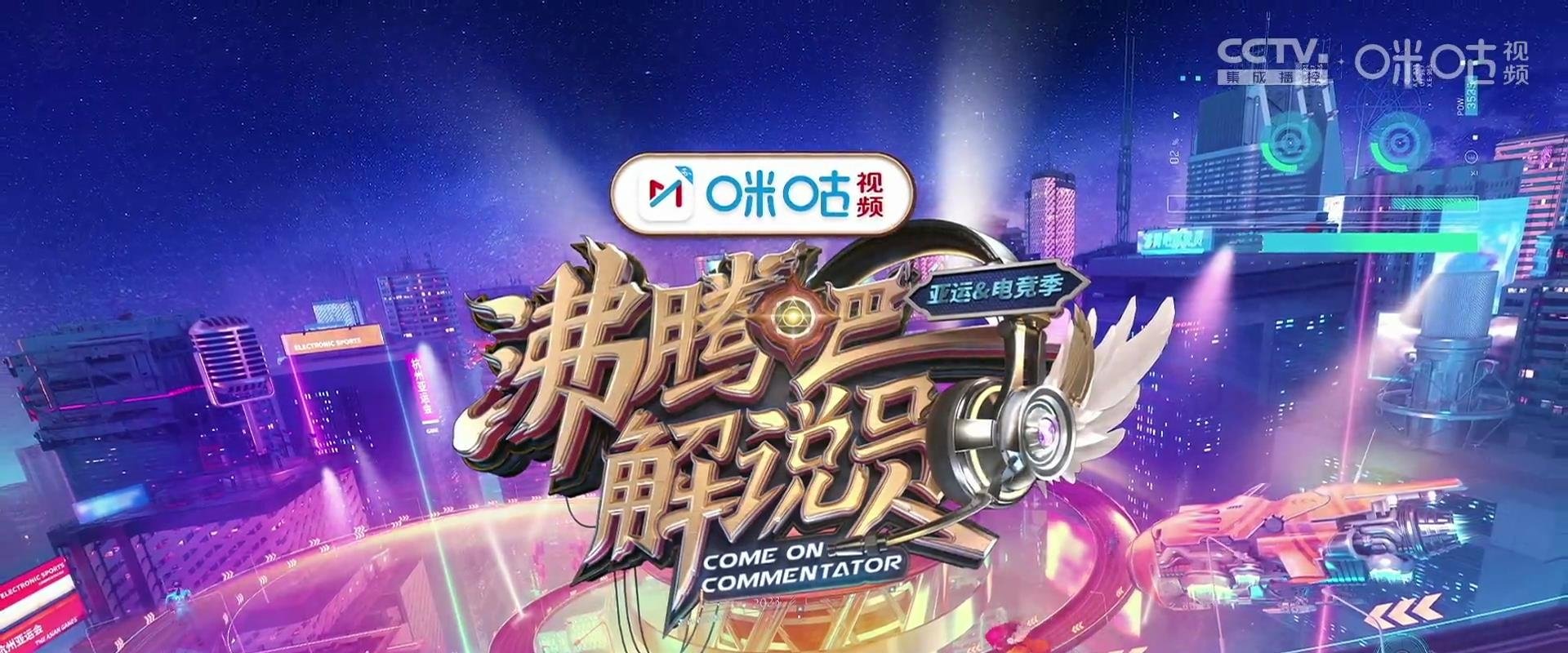 沸腾吧！解说员 亚运&电竞季