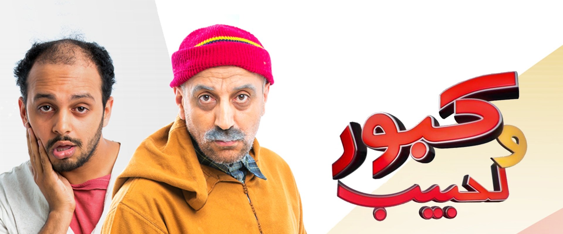 Kabour and Lahbib