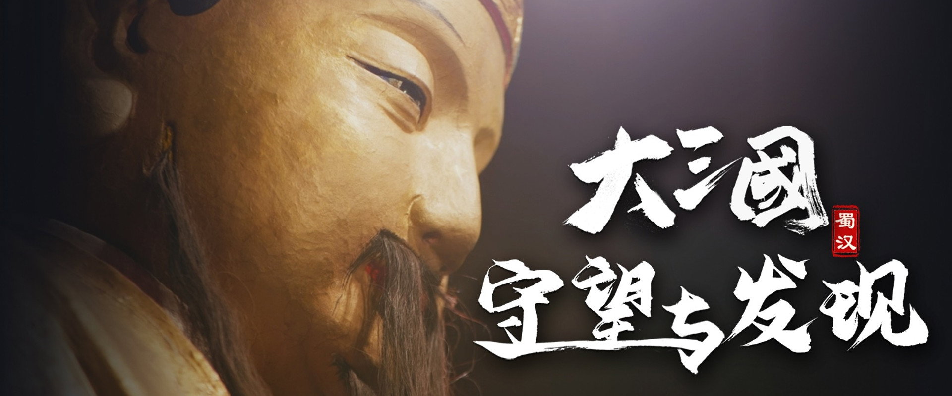 大三国 守望与发现