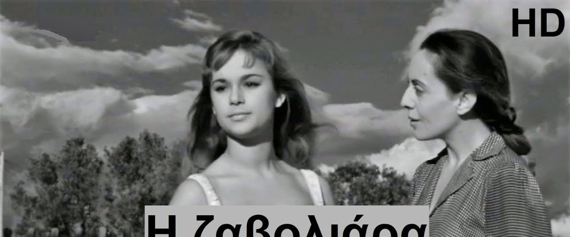 Η Ζαβολιάρα's banner image