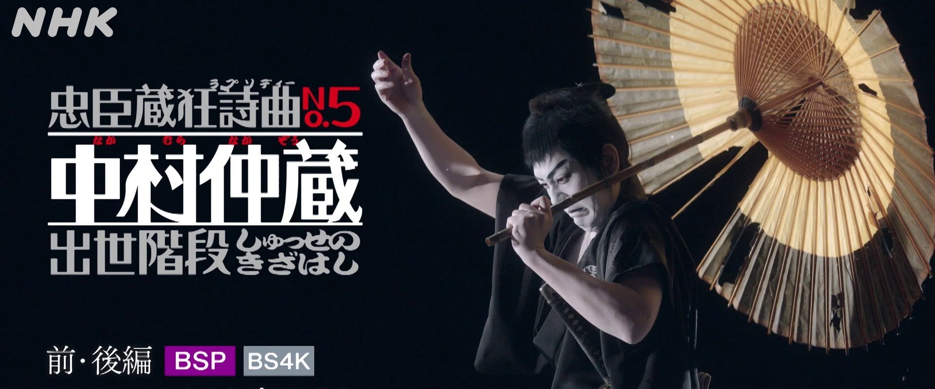 Chushingura Rhapsody No. 5: Nakamura Nakazo - Shusse no Kizahashi