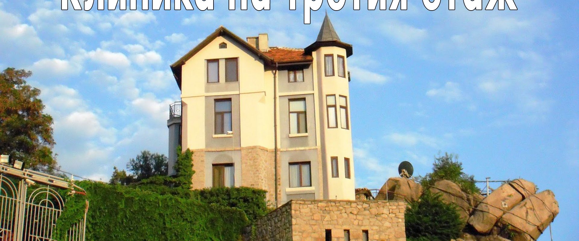 Клиника на третия етаж