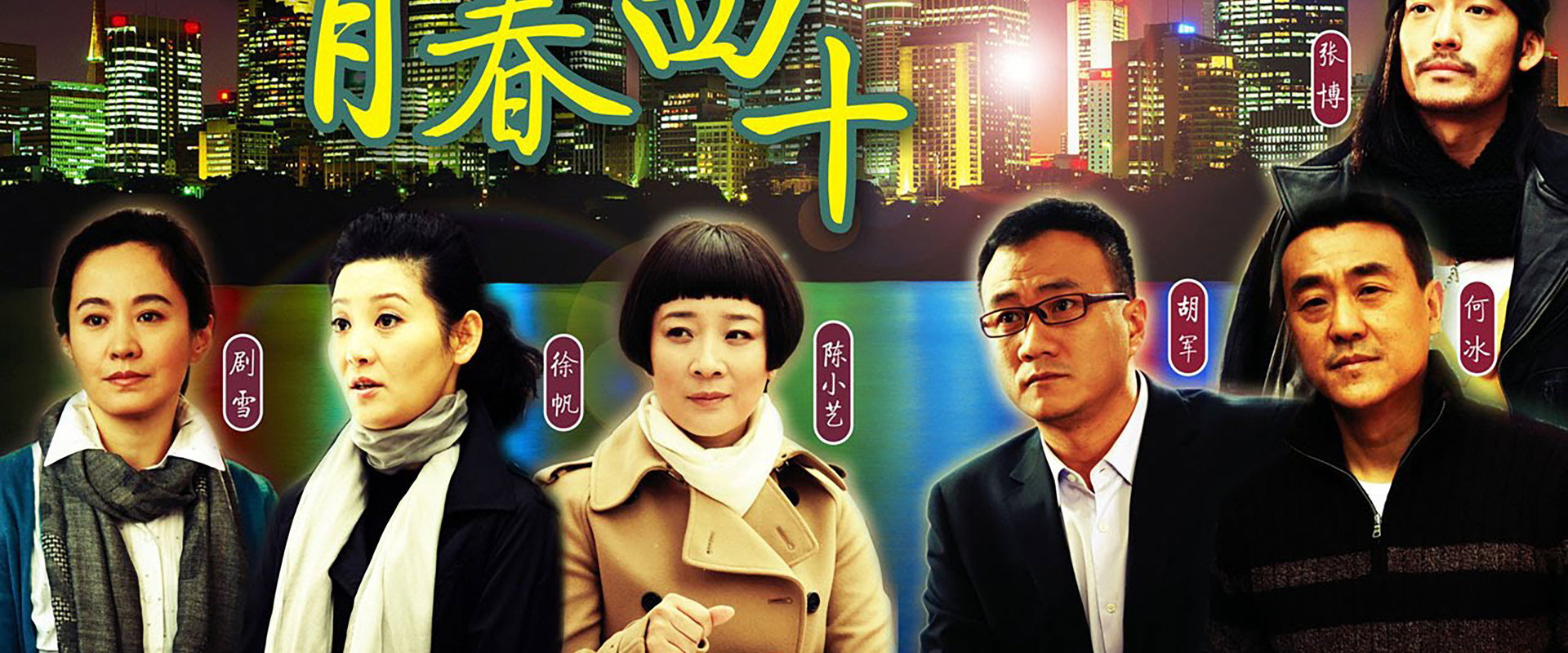 青春四十's banner image