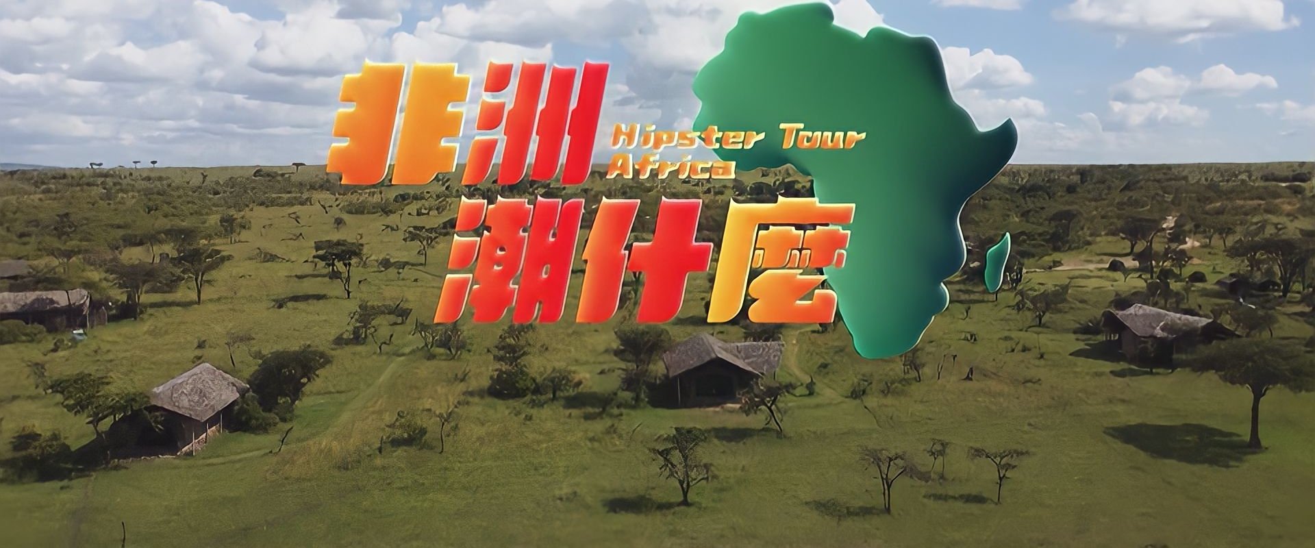 Hipster Tour - Africa