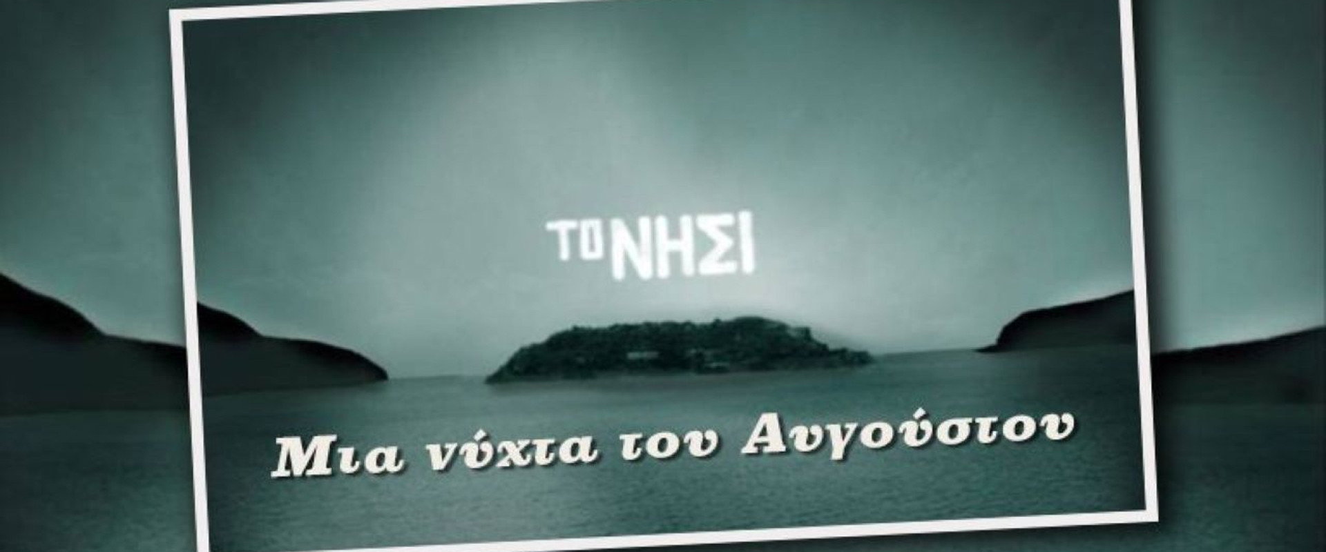 Μια Νύχτα του Αυγούστου