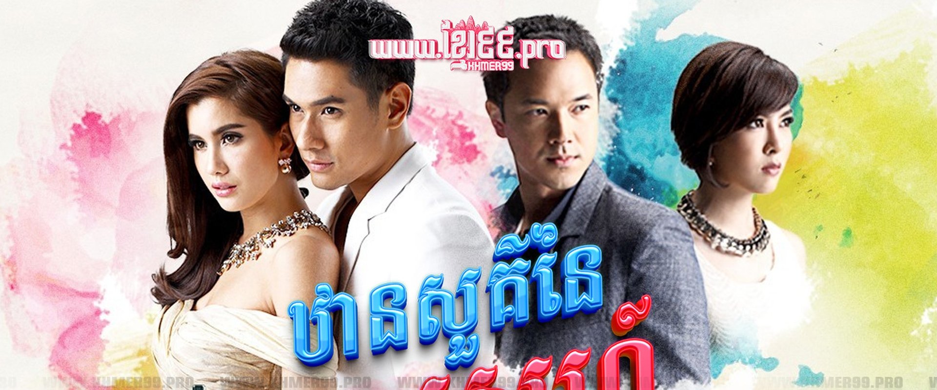 ឋានសួគ៌នៃស្នេហ៍ Than Sour Naiy Sneh 2015 - Dung Sawan Sarb, ดั่งสวรรค์สาป, Like Heaven's curse , Like Heaven’s Choice