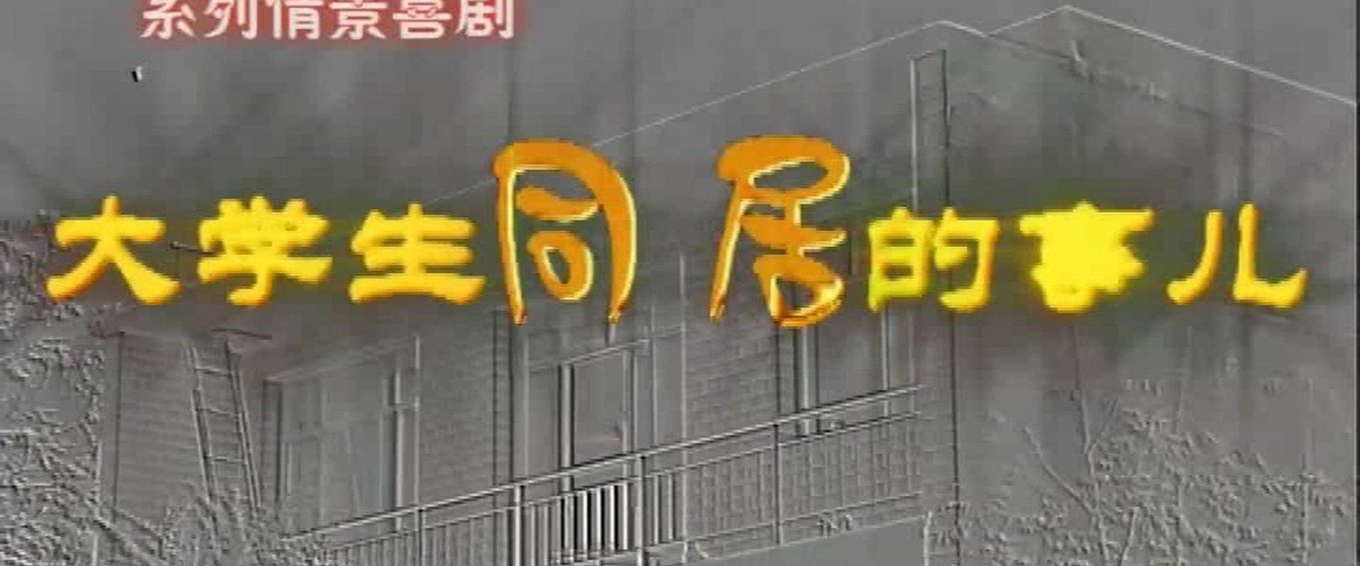 大学生同居的事儿