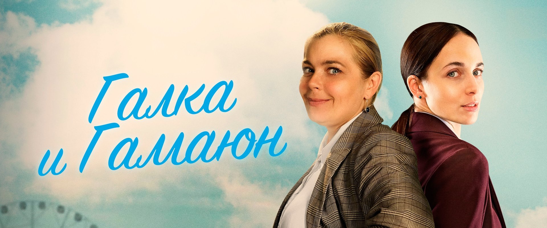 Галка и Гамаюн