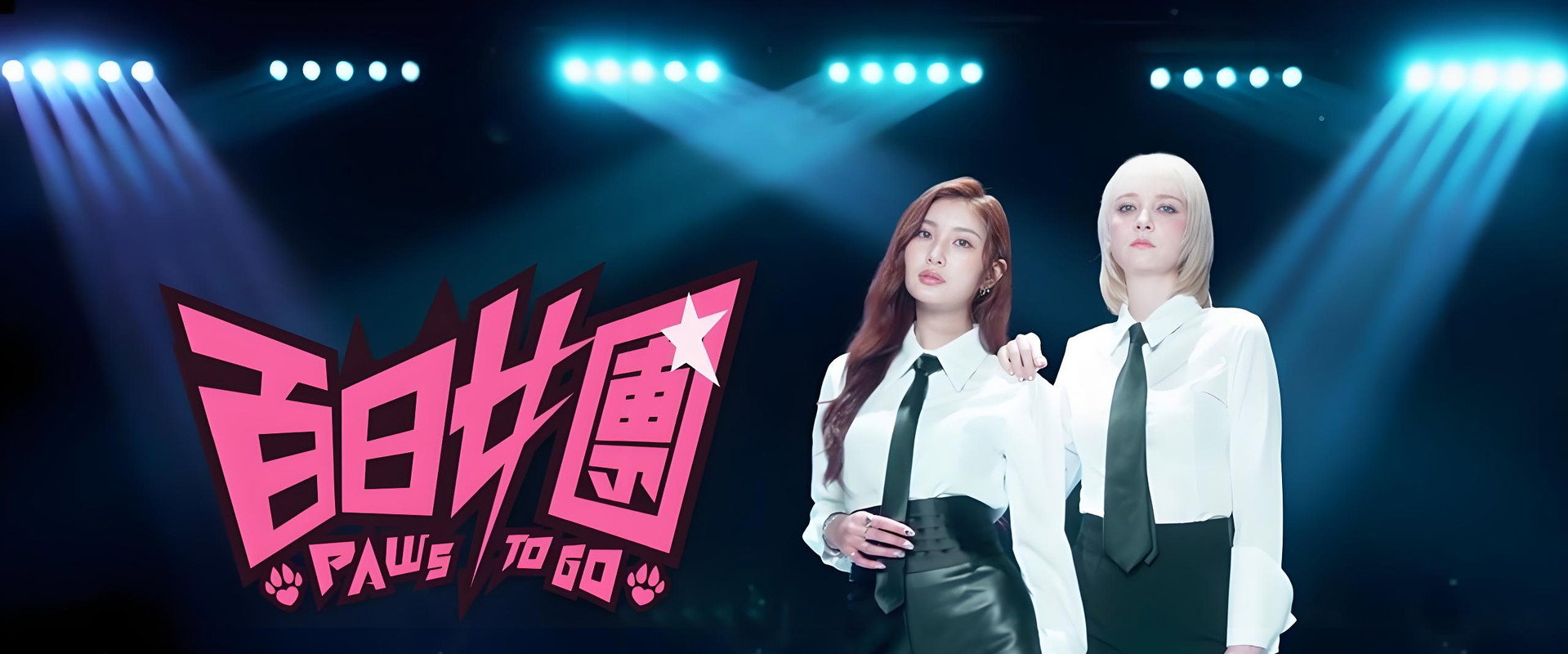 百日女團's banner image