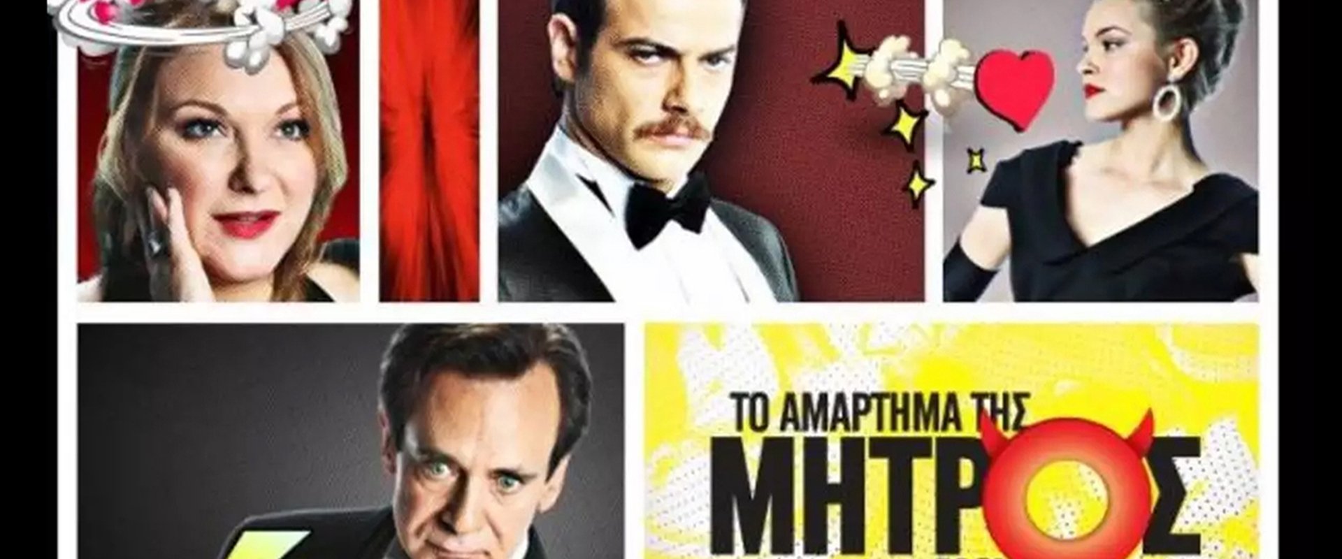 Το Αμάρτημα Της Μητρός Μου