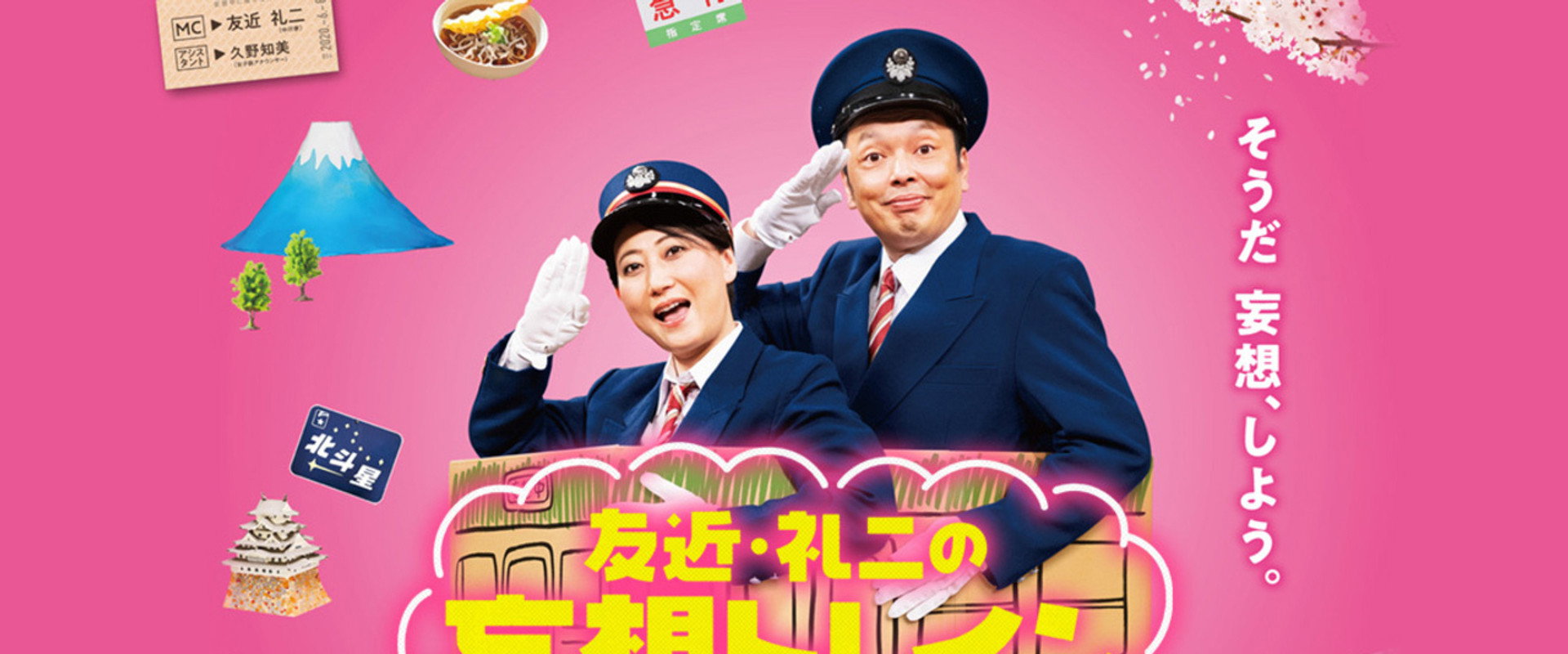 Tomochika & Reiji's Daydream Train's banner image