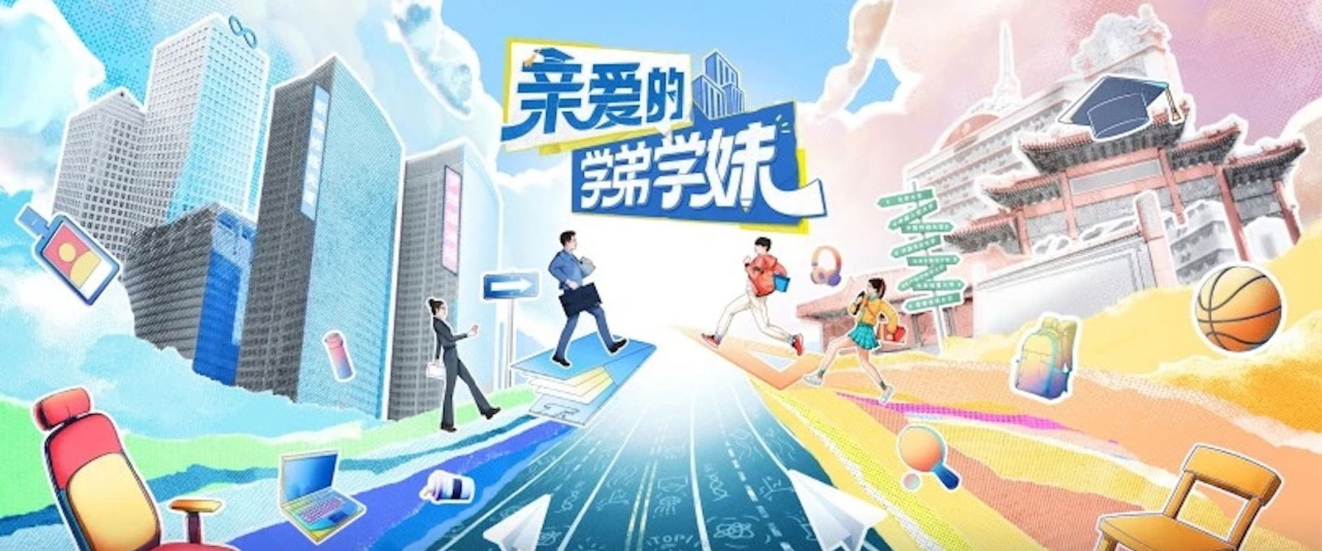亲爱的学弟学妹's banner image