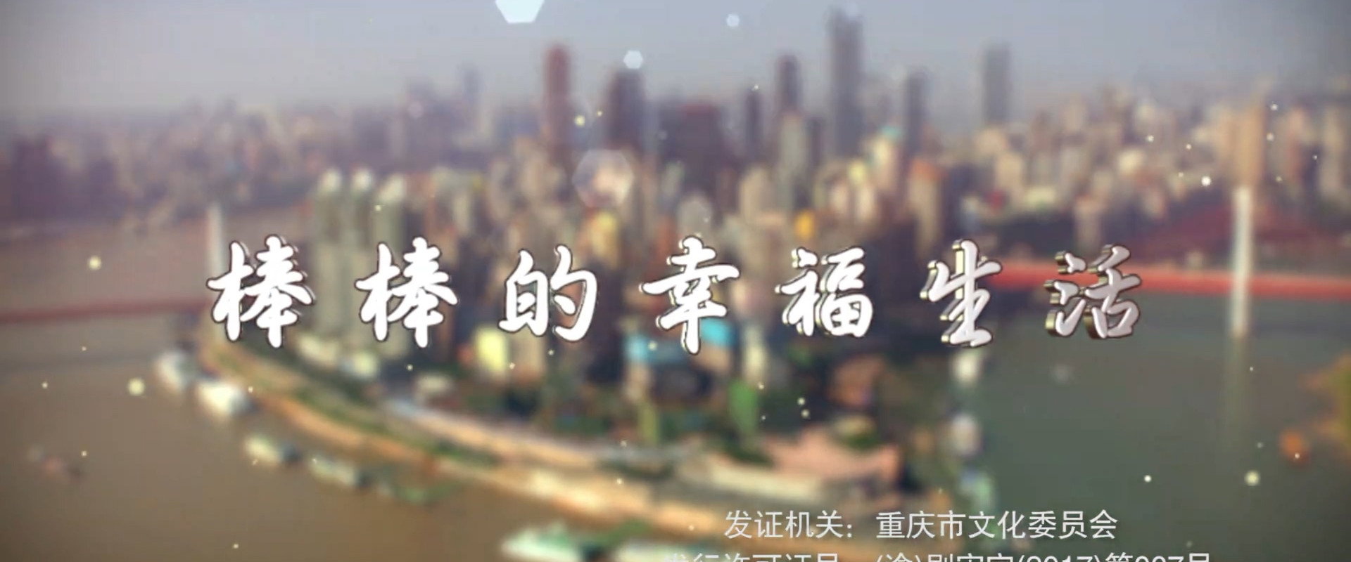 棒棒的幸福生活's banner image