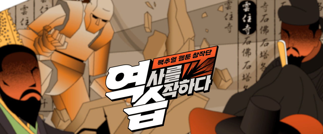 역습: 팩추얼 웹툰 창작단